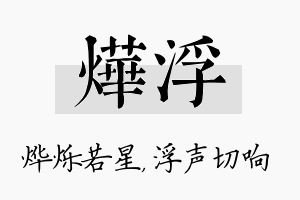 烨浮名字的寓意及含义