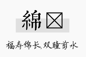 绵曈名字的寓意及含义