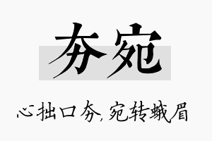 夯宛名字的寓意及含义