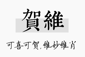 贺维名字的寓意及含义