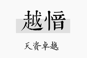 越愔名字的寓意及含义