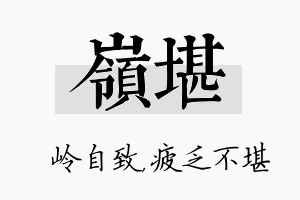 岭堪名字的寓意及含义