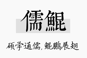 儒鲲名字的寓意及含义