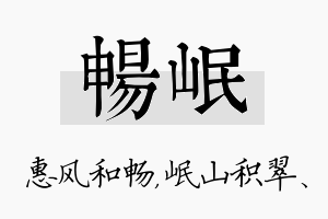 畅岷名字的寓意及含义