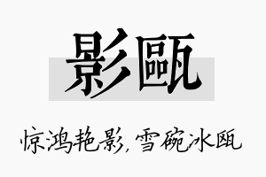 影瓯名字的寓意及含义