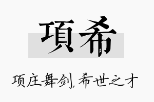 项希名字的寓意及含义