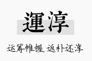 运淳名字的寓意及含义