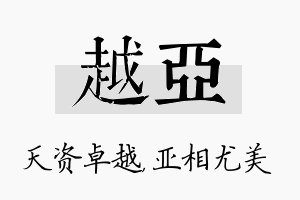 越亚名字的寓意及含义