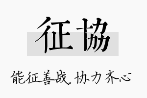 征协名字的寓意及含义