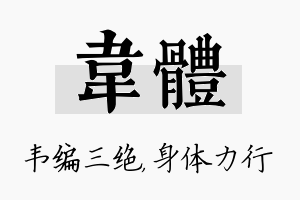 韦体名字的寓意及含义