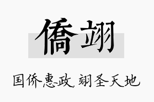 侨翊名字的寓意及含义