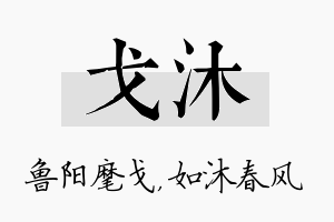 戈沐名字的寓意及含义