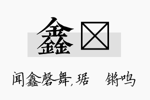 鑫瑀名字的寓意及含义