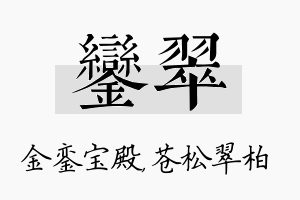 銮翠名字的寓意及含义