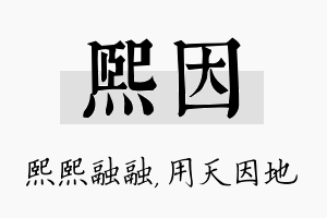 熙因名字的寓意及含义