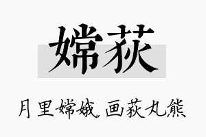 嫦荻名字的寓意及含义