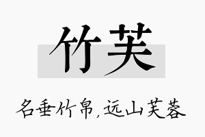 竹芙名字的寓意及含义