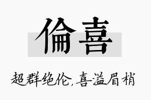 伦喜名字的寓意及含义