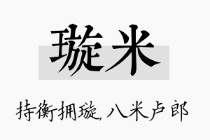 璇米名字的寓意及含义