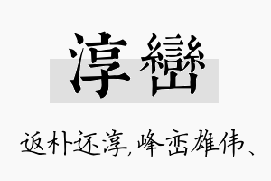 淳峦名字的寓意及含义