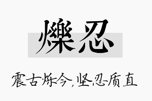 烁忍名字的寓意及含义