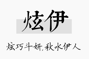 炫伊名字的寓意及含义