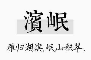 滨岷名字的寓意及含义