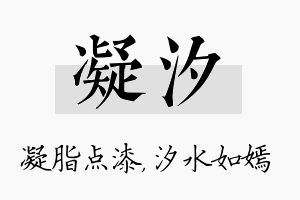 凝汐名字的寓意及含义