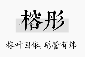 榕彤名字的寓意及含义