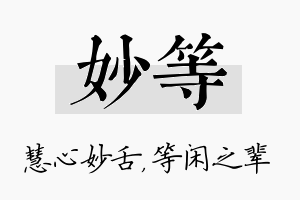 妙等名字的寓意及含义