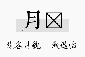 月棨名字的寓意及含义