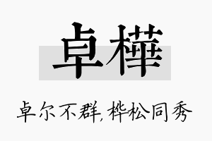 卓桦名字的寓意及含义