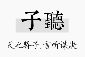 子听名字的寓意及含义