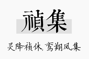 祯集名字的寓意及含义