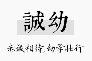 诚幼名字的寓意及含义