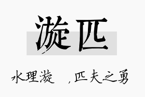 漩匹名字的寓意及含义