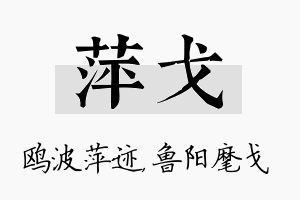 萍戈名字的寓意及含义