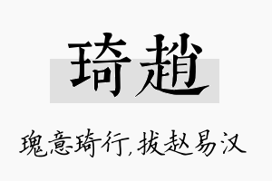 琦赵名字的寓意及含义