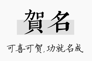 贺名名字的寓意及含义