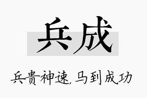 兵成名字的寓意及含义