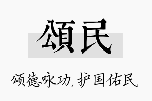 颂民名字的寓意及含义