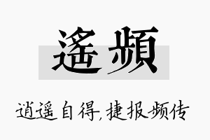 遥频名字的寓意及含义