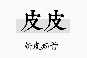 皮皮名字的寓意及含义