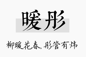 暖彤名字的寓意及含义