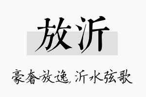 放沂名字的寓意及含义