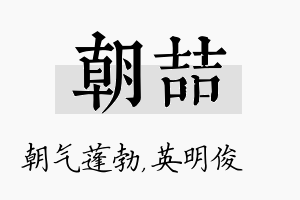 朝喆名字的寓意及含义