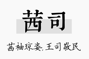 茜司名字的寓意及含义