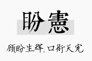 盼宪名字的寓意及含义