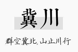 冀川名字的寓意及含义