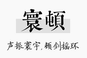 寰顿名字的寓意及含义